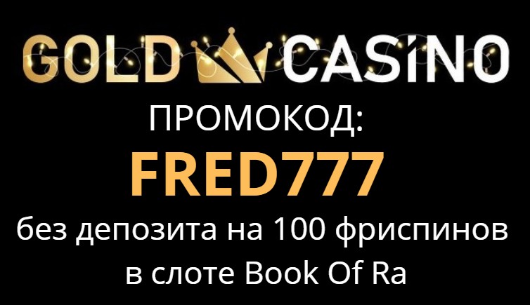 gold casino бездепозитный бонус