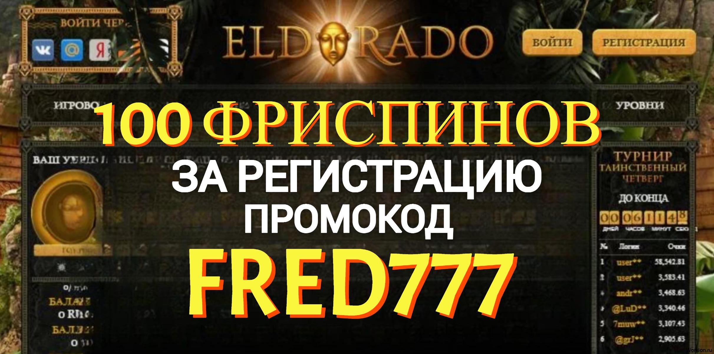Eldorado casino промокод