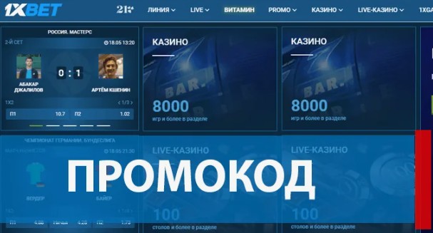 1xbet промокод
