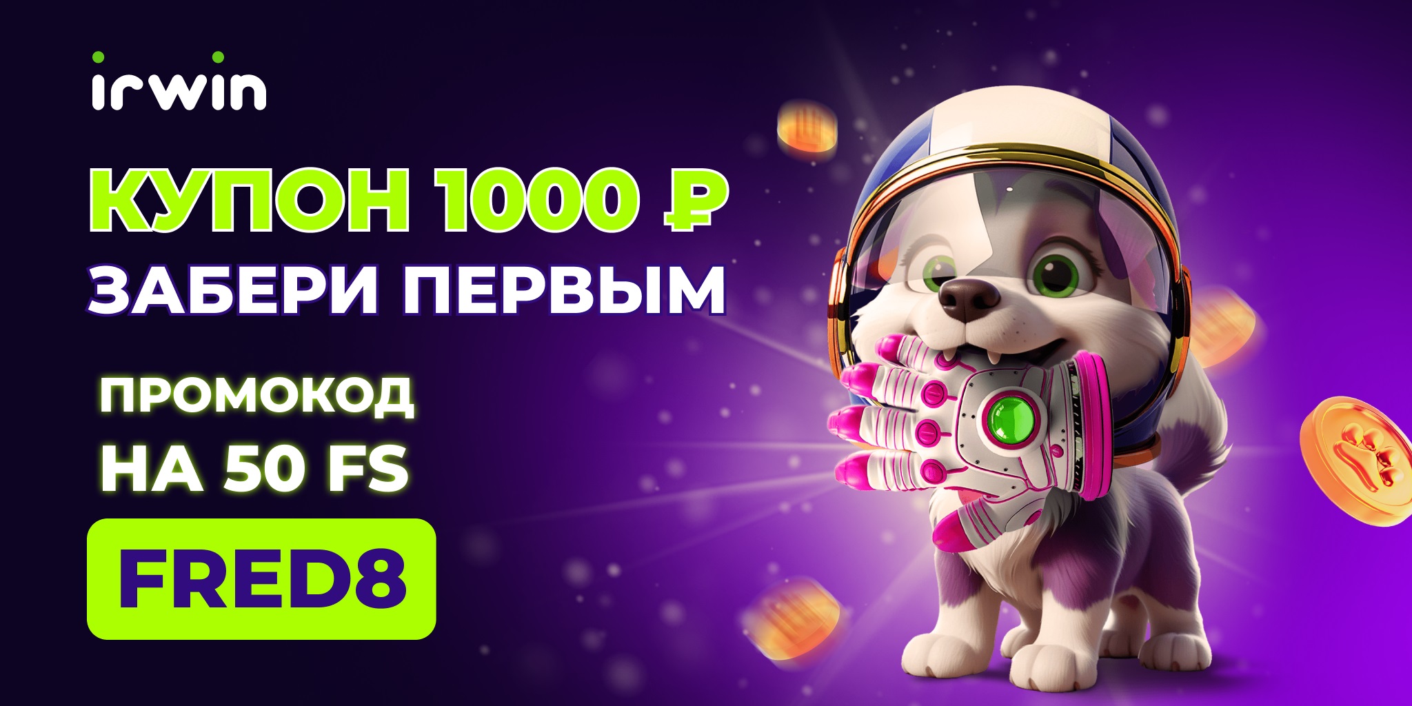 Irwin casino ваучер