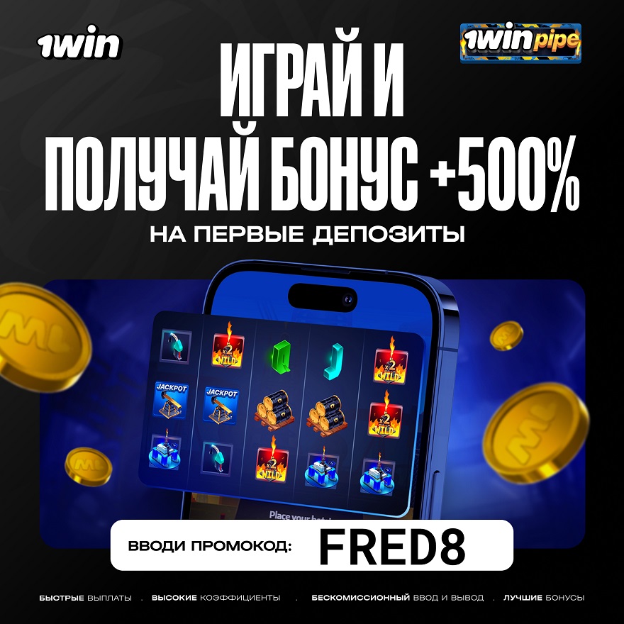 1win промокод при регистрации